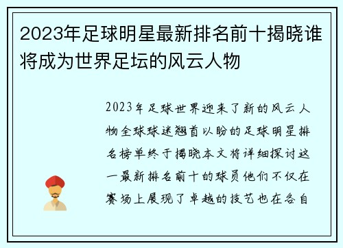 2023年足球明星最新排名前十揭晓谁将成为世界足坛的风云人物