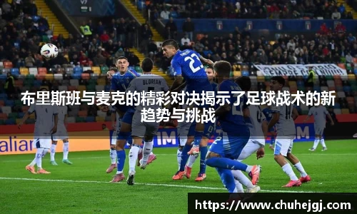 布里斯班与麦克的精彩对决揭示了足球战术的新趋势与挑战