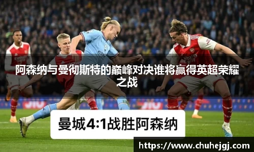 阿森纳与曼彻斯特的巅峰对决谁将赢得英超荣耀之战