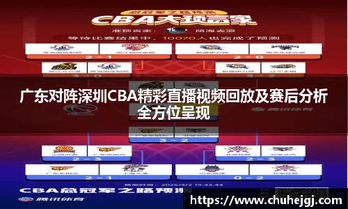 广东对阵深圳CBA精彩直播视频回放及赛后分析全方位呈现
