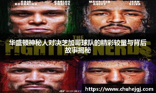 华盛顿神秘人对决芝加哥球队的精彩较量与背后故事揭秘