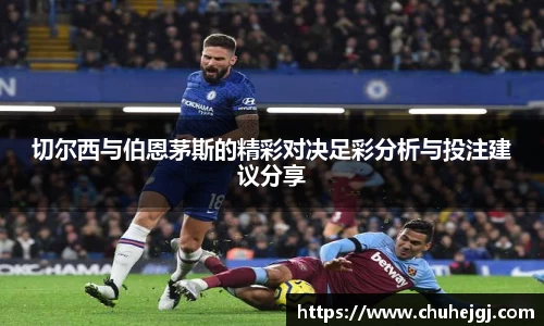 切尔西与伯恩茅斯的精彩对决足彩分析与投注建议分享