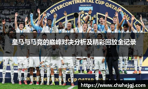 皇马与马竞的巅峰对决分析及精彩回放全记录
