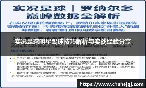 实况足球明星踢球技巧解析与实战经验分享