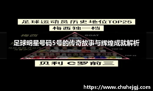 足球明星号码5号的传奇故事与辉煌成就解析