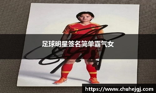 足球明星签名简单霸气女