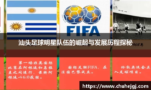 汕头足球明星队伍的崛起与发展历程探秘