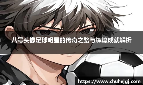八号头像足球明星的传奇之路与辉煌成就解析