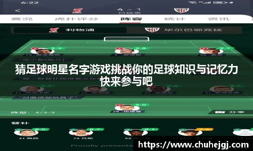 猜足球明星名字游戏挑战你的足球知识与记忆力快来参与吧