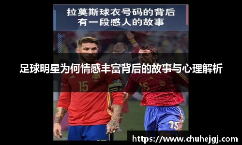 足球明星为何情感丰富背后的故事与心理解析