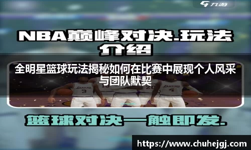 全明星篮球玩法揭秘如何在比赛中展现个人风采与团队默契